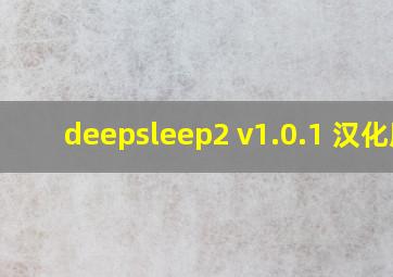 deepsleep2 v1.0.1 汉化版